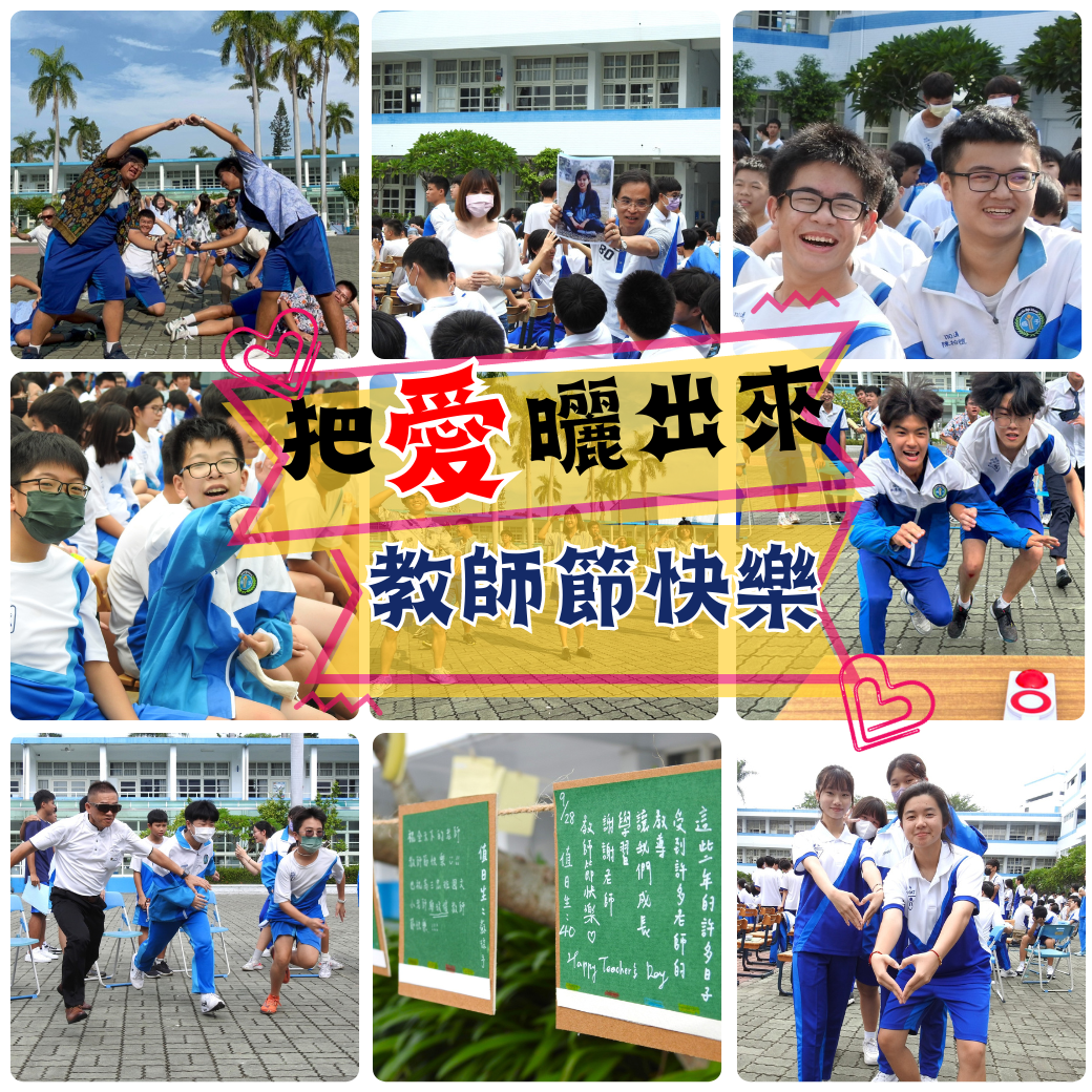 把愛曬出來 - 師生同樂 2023教師節快樂